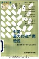 中国最大的破产案透视 重庆针织总厂破产纪实与探讨 1994 PDF电子版封面 7800254704 谢德禄著