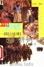 血洗伊甸园  南斯拉夫内战大曝光（1994 PDF版）