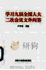 学习九届全国人大二次会议文件问答（1999 PDF版）