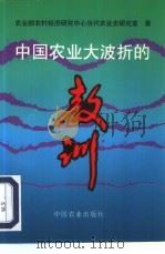 中国农业大波折的教训 1996 PDF电子版封面 7109043681 农业部农村经济研究中心当代农业史研究室著
