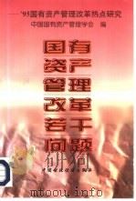 国有资产管理改革若干问题  95国有资产管理改革热点研究（1996 PDF版）