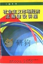 社会主义市场经济法制建设讲座 1995 PDF电子版封面 7801070356 肖扬主编;王家福等撰稿