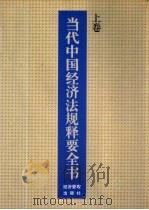 当代中国经济法规释要全书  上（1993 PDF版）