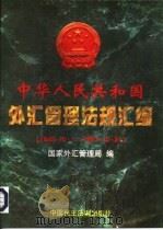 中华人民共和国外汇管理法规汇编  1949.10.1-1997.10.31（1998 PDF版）