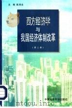 西方经济学与我国经济体制改革  第2册（1996 PDF版）