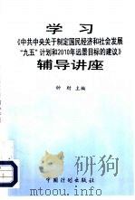 学习《中共中央关于制定国民经济和社会发展“九五”计划和2010年远景目标的建议》辅导讲座 1995 PDF电子版封面 780058433X 钟财主编
