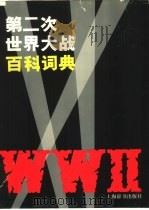 第二次世界大战百科词典 1994 PDF电子版封面 7532602087 李巨廉,金重远主编