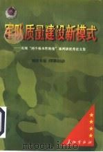 军队质量建设新模式：实现“两个根本性转变”系列谈优秀论文集   1998  PDF电子版封面  7800154408  《军事论坛》编辑组编 