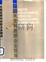 大陆民营科技型企业精选 1995 PDF电子版封面 7505807900 李忠凡等主编