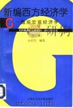新编西方经济学 微观宏观经济学 修订本 1995 PDF电子版封面 7806181555 杨君昌编著