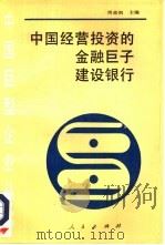 中国经营投资的金融巨子建设银行 1989 PDF电子版封面 7010006121 周道炯主编
