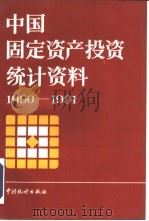 中国固定资产投资统计资料 1990-1991 1993 PDF电子版封面 7503710578 国家统计局固定资产投资统计司编