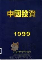 中国投资  1999（ PDF版）