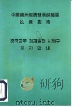 中国锦州经济发展试验区投资指南 PDF电子版封面