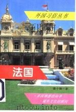 法国 1993 PDF电子版封面 7501205426 潘小漪著