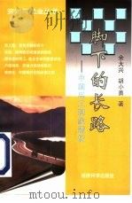 脚下的长路 中国民工现象透析 1998 PDF电子版封面 7505814192 余大兴,胡小勇著