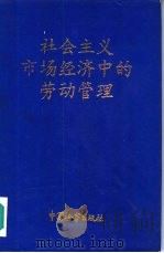 社会主义市场经济中的劳动管理（1994 PDF版）