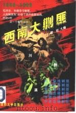 西南大剿匪（1997 PDF版）