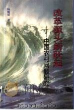 改革源头新跃起  中国农村问题研究（1996 PDF版）