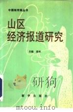 山区经济报道研究（1993 PDF版）