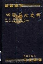 四联总处史料 中 1993 PDF电子版封面 7800193616 重庆市档案馆,重庆市人民银行金融研究所合编