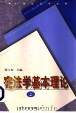 宪法学基本理论  上（1999 PDF版）