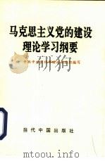 马克思主义党的建设理论学习纲要（1991 PDF版）