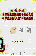 中共中央关于制定国民经济和社会发展十年规划和“八五”计划的建议   1991  PDF电子版封面  7010009775  人民出版社编 