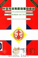 中国司法制度改革纵横谈 全国法院系统第六届学术讨论会论文选 1994 PDF电子版封面 7800562573 全国法院系统第六届学术讨论会论文评选委员会编
