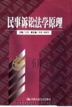 民事诉讼法学原理 1999 PDF电子版封面 7300028780 江伟主编