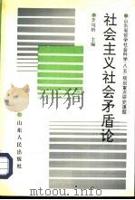 社会主义社会矛盾论（1996 PDF版）
