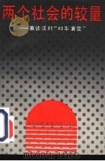 两个社会的较量 兼谈反对“和平演变” 1991 PDF电子版封面 7543802430 谷文康著