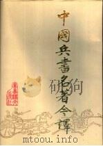 中国兵书名著今译 1992 PDF电子版封面 7800272370 李零主编