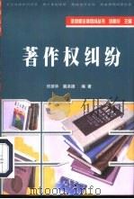著作权纠纷（1999 PDF版）