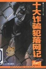 十大诈骗犯落网记（1998 PDF版）