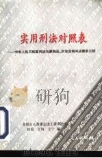 实用刑法对照表 中华人民共和国刑法与原刑法、决定及有关法律的比较 1997 PDF电子版封面 7010025940 徐霞,王倩等编