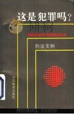 这是犯罪吗?  刑法实例（1994 PDF版）