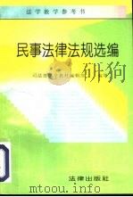 民事法律法规选编 1996 PDF电子版封面 7503617845 司法部法学教材编辑部编审
