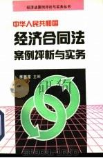 中华人民共和国经济合同法案例评析与实务（1994 PDF版）