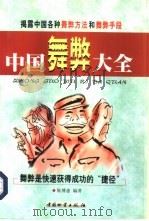 中国舞弊大全 1999 PDF电子版封面 7504715581 陈博惠编著