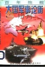 百年炮舰 大国军事论衡 1997 PDF电子版封面 7228044258 曹建,曹军等编著