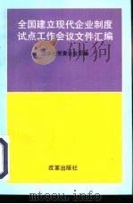 全国建立现代企业制度试点工作会议文件汇编 1995 PDF电子版封面 7800726509 国家经贸委企业司编