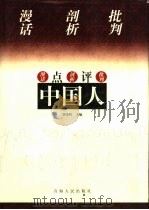 点评中国人 上 1998 PDF电子版封面 7225015230 本书编委会编