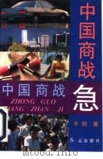 中国商战急 1993 PDF电子版封面 7800684377 宇剑