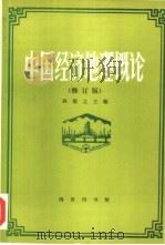 中国经济地理概论 修订版 1994 PDF电子版封面 7100014611 孙敬之主编;刘再兴等编著
