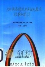 加快高新技术产业开发区改革和建设（1993 PDF版）