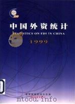 中国外资统计  1999（ PDF版）