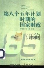 第八个五年计划时期的国家财政  1991-1995（1999 PDF版）