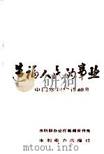 造福人民的事业 中国水利建设40年 1989 PDF电子版封面 7120008862 水利部办公厅新闻宣传处编