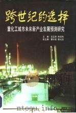 跨世纪的选择  重化工城市未来新产业发展预测研究（1996 PDF版）